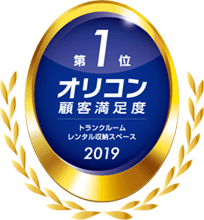 キュラーズ トランクルーム　2019年オリコン顧客満足度ランキング総合1位を獲得