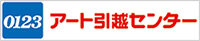 アート引越センター株式会社