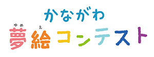 かながわ夢絵コンテスト