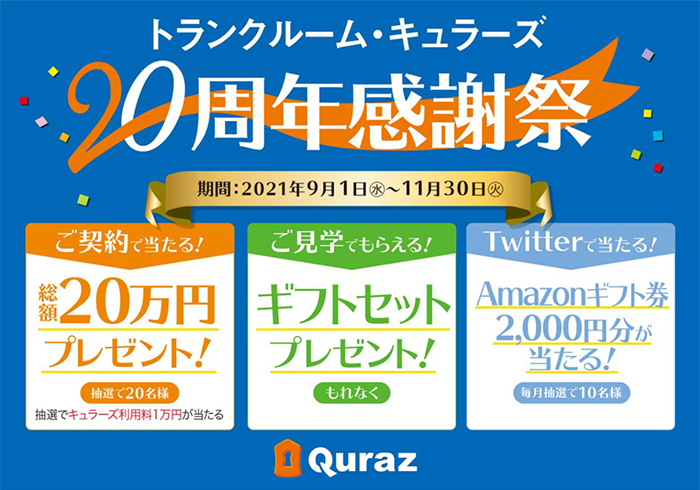 キュラーズ トランクルーム創業20周年記念