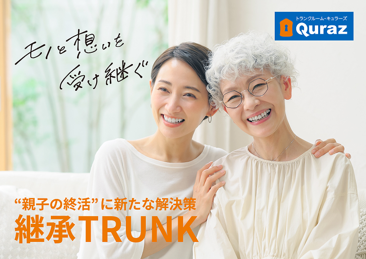 “親子の終活”に新たな解決策「継承TRUNK」