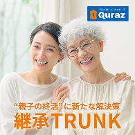 2025年問題に直面する“親子の終活”に新たな解決策 モノと想いを受け継ぐ「継承TRUNK」9/8スタート！