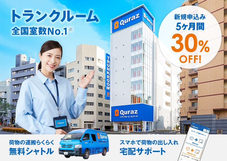 トランクルーム 全国室数No.1※ 荷物の運搬らくらく無料シャトル 新規申し込み5ヶ月30%OFF!