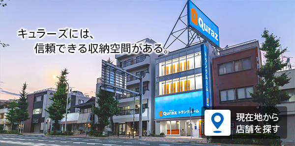 キュラーズ『キュラーズには、信頼できる収納空間がある。』